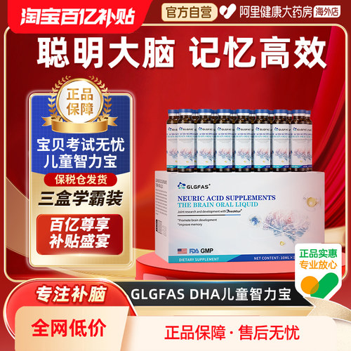 【三盒装】GLGFAS儿童DHA智力宝神经酸口服液学生补脑助益记忆力