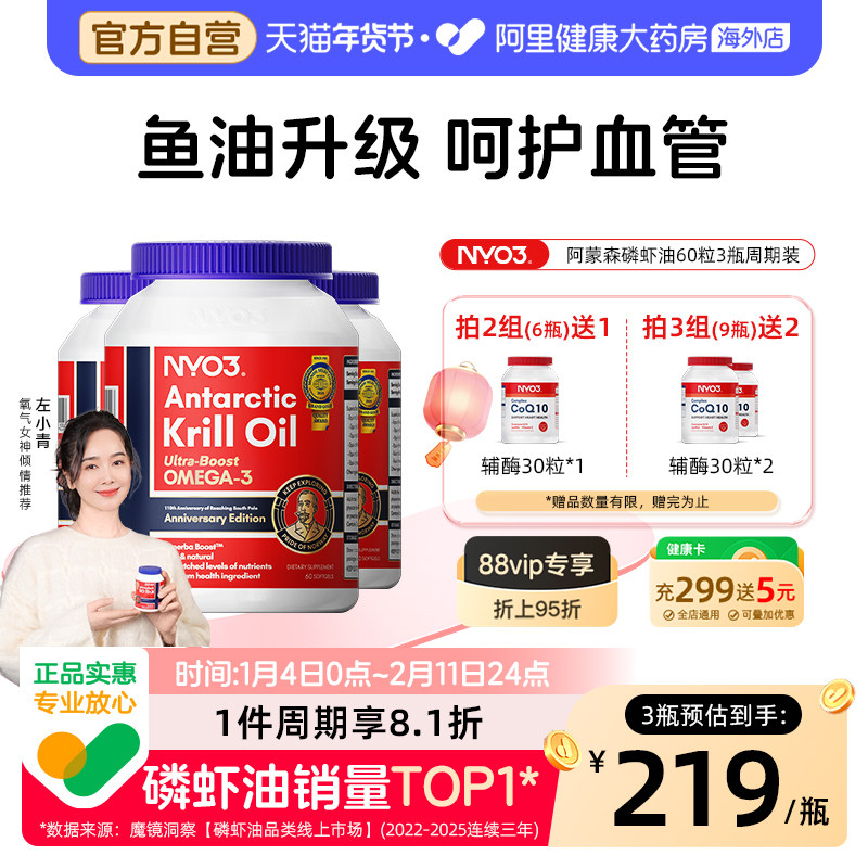 3瓶装】NYO3阿蒙森南极磷虾油56%海洋磷脂鱼油升级omega3呵护心脑,保健食品/膳食营养补充食品,鱼油/深海鱼油,淘宝优惠券,粉丝福利购,淘宝优惠卷
