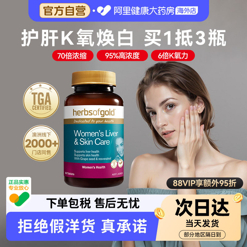 HerbsofGold和丽康葡萄籽花青素奶蓟草谷胱甘肽口服美容胶囊60粒