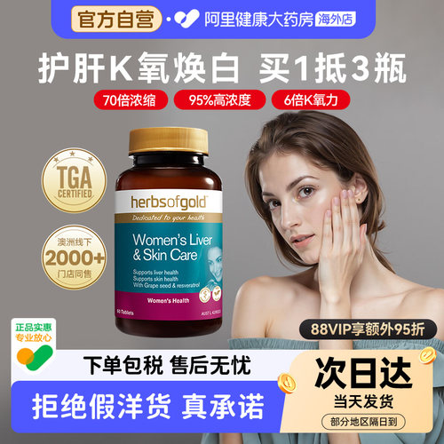 HerbsofGold和丽康葡萄籽花青素奶蓟草谷胱甘肽口服美容胶囊60粒