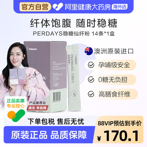 perdays纤维粉14条孕期肠胃调理稳糖仙纤粉澳洲进口