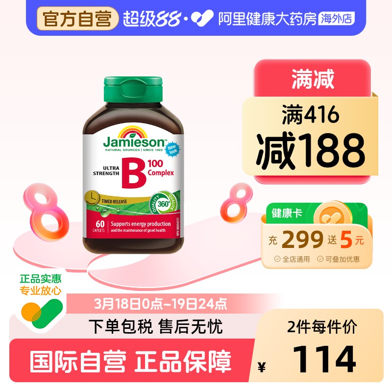 jamieson健美生维生素B族复合VB群b3b12肌醇缓释好吸收(B100)60片