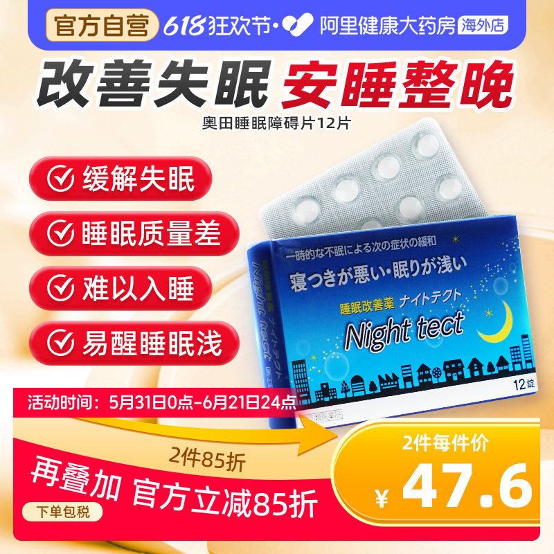 OKUDA睡眠障碍片日本安眠进口失眠快速入睡正品官方助眠奥田成人