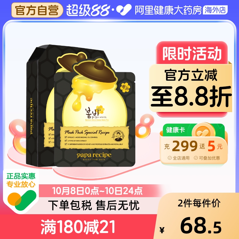 韩国paparecipe春雨蜂蜜面膜黑蜂胶面膜清洁补水控油10片官方正品