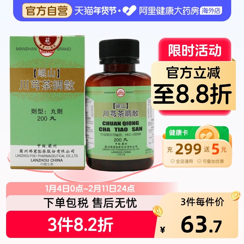 岷山川芎茶调散疏风止痛头痛偏头痛止痛散佛慈药房旗舰店,OTC药品/国际医药,国际感冒咳嗽用药,淘宝优惠券,粉丝福利购,淘宝优惠卷