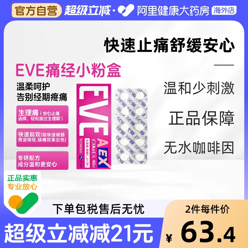 白兔eve止疼药痛经小粉盒牙痛速效头疼喉咙痛头痛药退烧布洛芬片