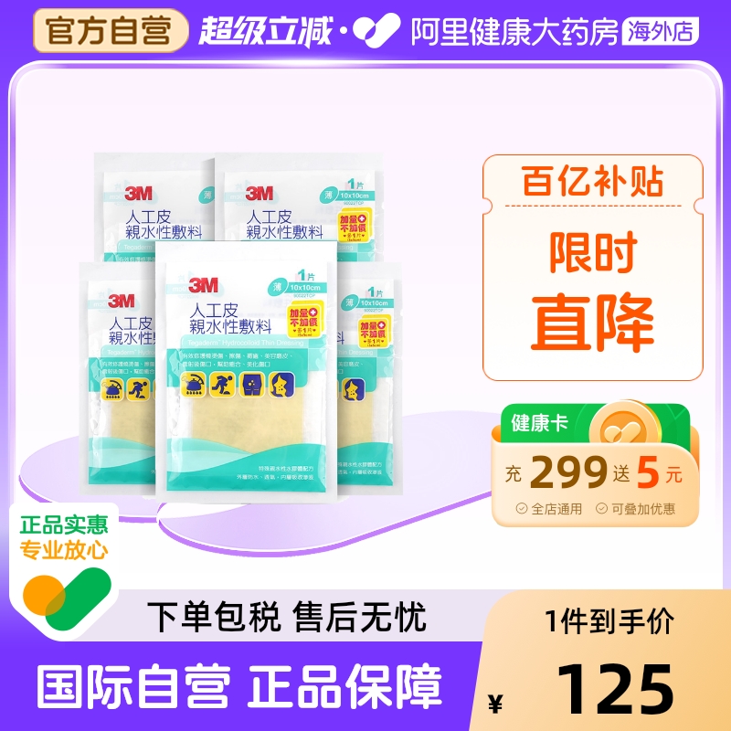 3M台湾版人工皮亲水性敷料