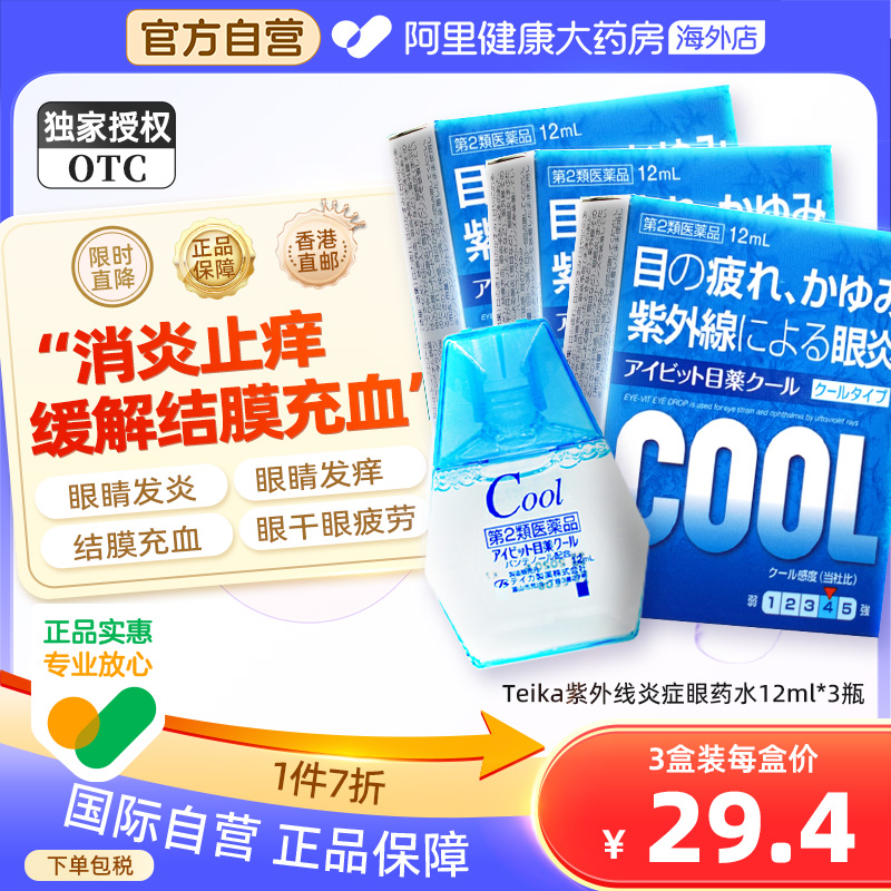 日本teika滴眼液冰感抗结膜炎眼药水12ml结膜充血发痒模糊*3瓶