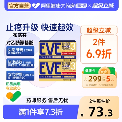 EVEeve止疼退烧药止疼药止痛药布洛芬日本进口正品官方小蓝片头痛