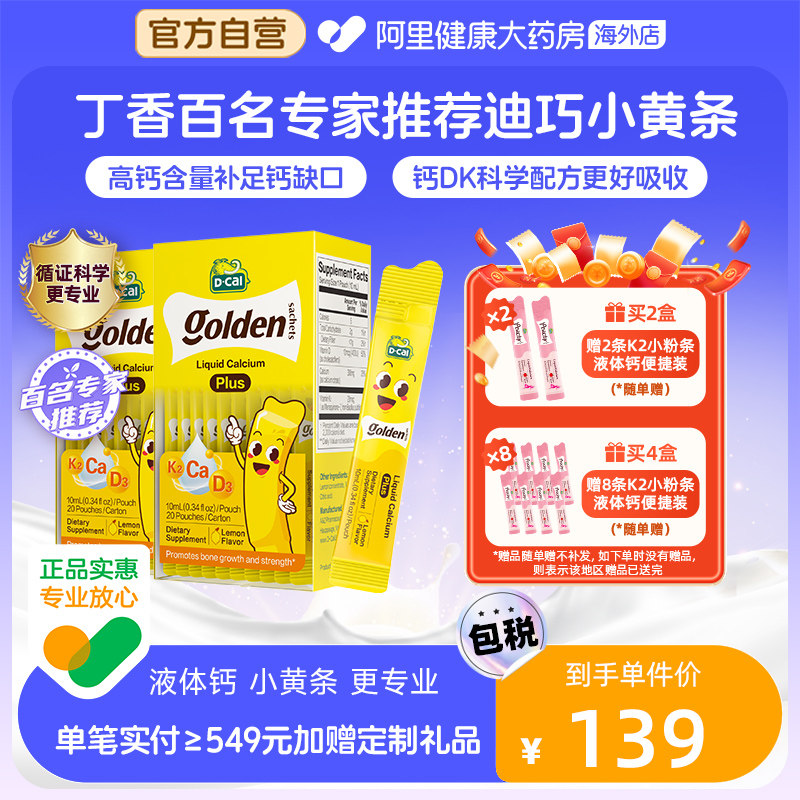 迪巧小黄条液体钙婴幼儿宝宝儿童补钙片维生素D3K2 200ml*2钙镁锌