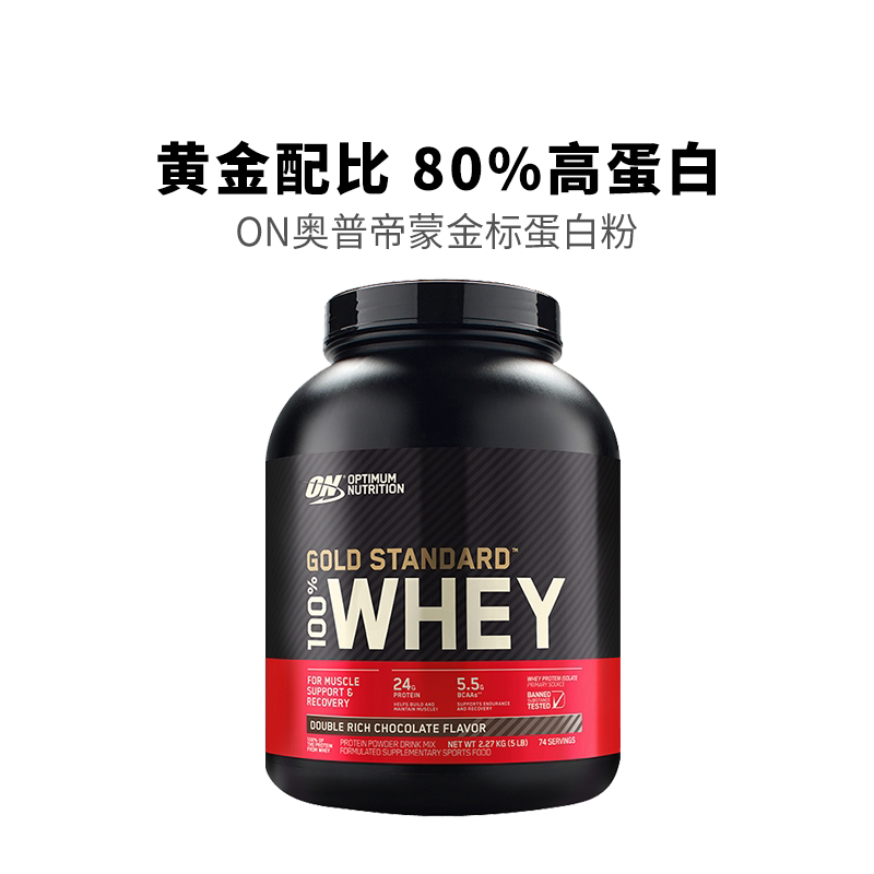ON奥普帝蒙金装乳清蛋白粉 健身增肌 原欧普特蒙 5磅/桶 巧克力味