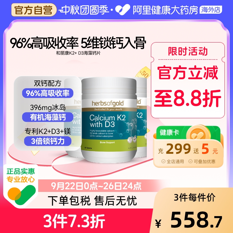herbsofgold海藻钙k2d3片高吸收中老年补钙澳洲进口和丽康90粒*3