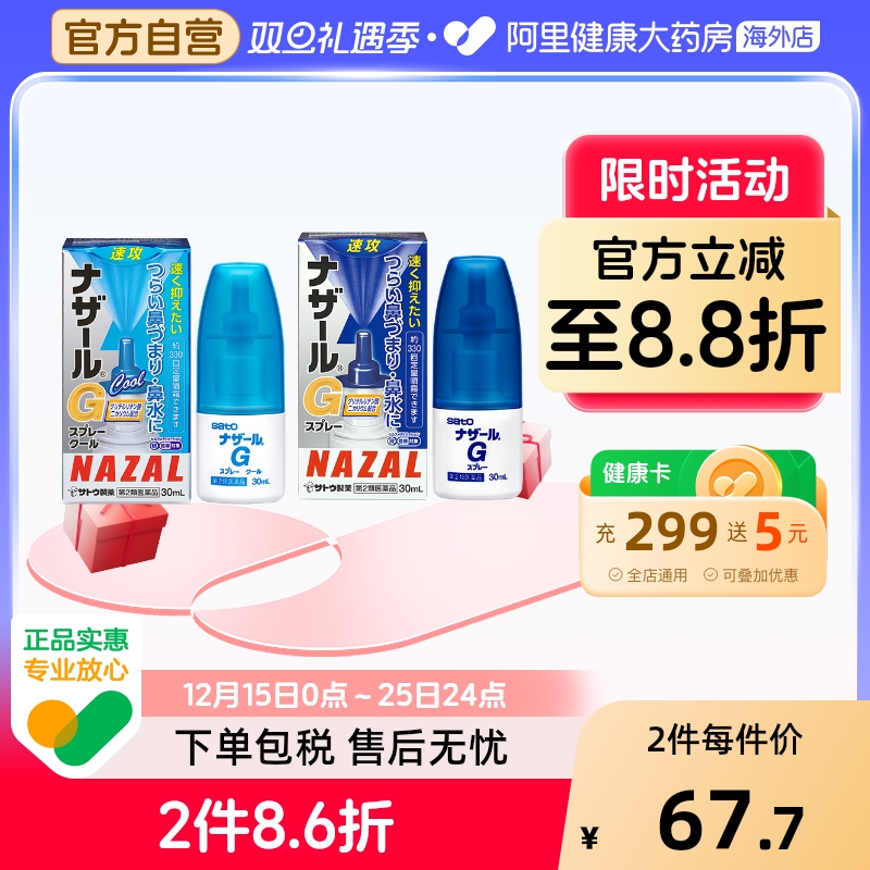 sato佐藤鼻炎喷雾nazalG日本升级版过敏性急性流鼻涕打喷嚏鼻塞