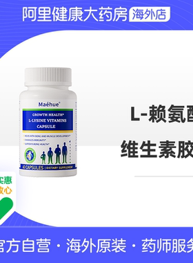 MAEHUE赖氨酸胶囊60粒*4美国原装儿童青少年成人适用促进生长发育