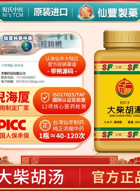 仙丰大柴胡汤E013倪海厦入阳明少阳未尽台湾汉方心烦便秘进口正品