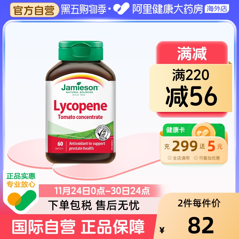 jamieson健美生进口60粒番茄红素