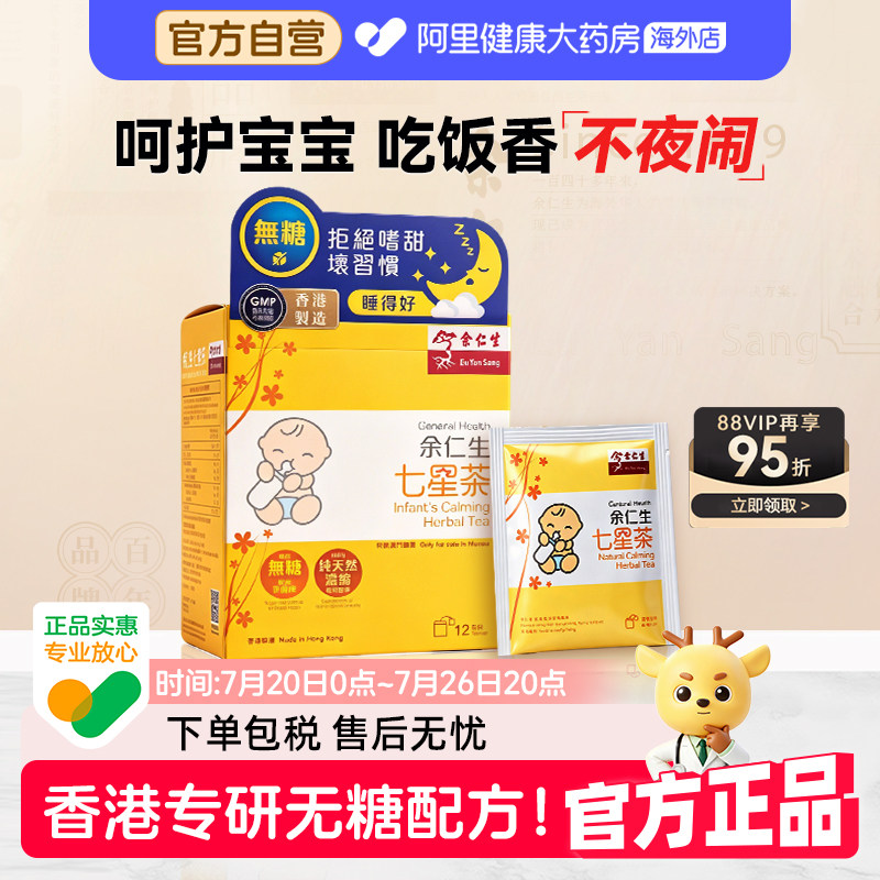 香港余仁生七星茶无糖小儿七星茶儿童宝宝开胃助消化清火下火冲剂
