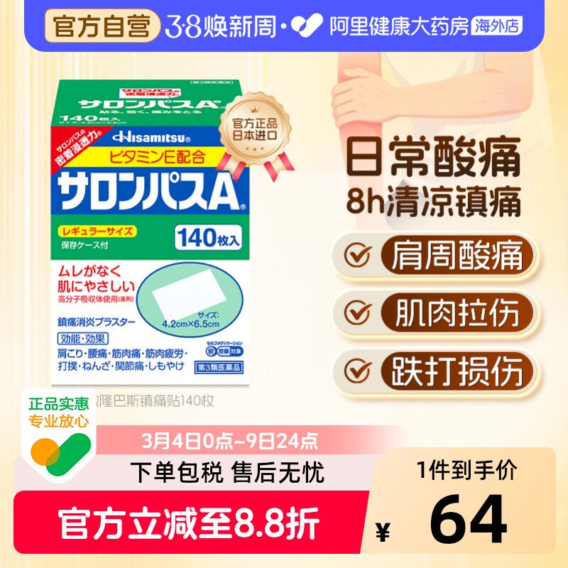 日本膏药久光制药撒隆巴斯膏药贴140枚腰肩止疼扭伤肌肉痛贴膏 - 阿里健康大药房海外店出品