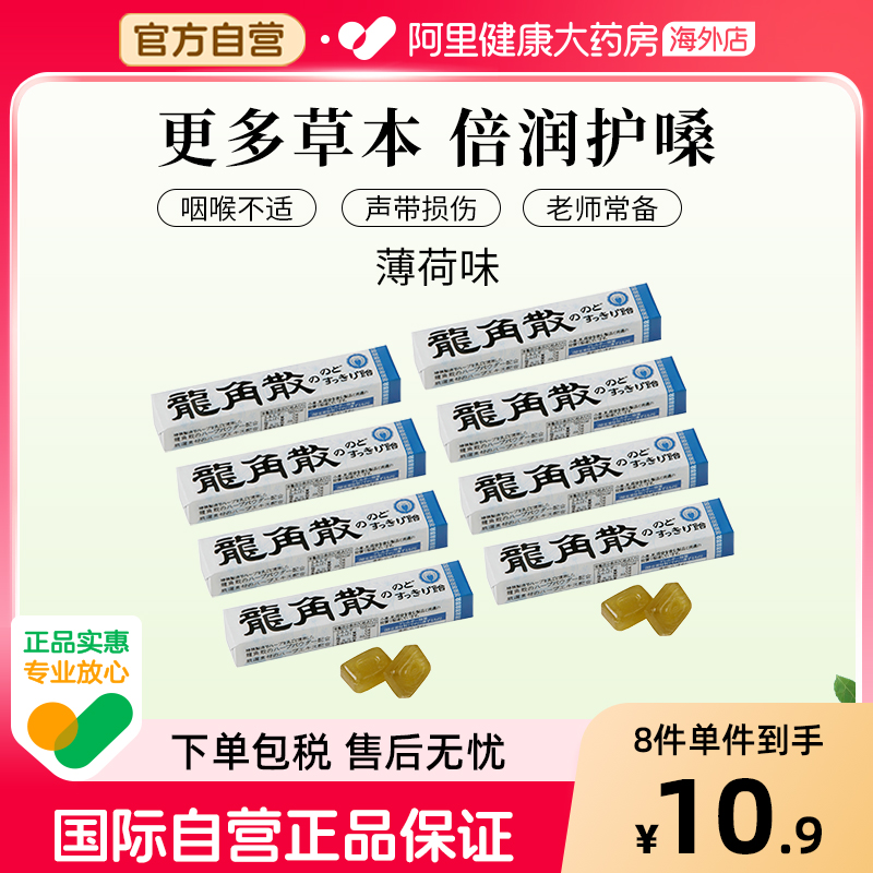 日本龙角散原味草本润喉糖薄荷味条装40g—原味*8