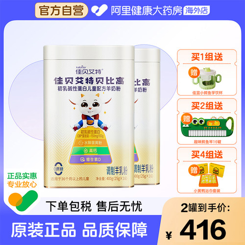 佳贝艾特贝比高初乳碱性蛋白儿童配方羊奶粉2罐