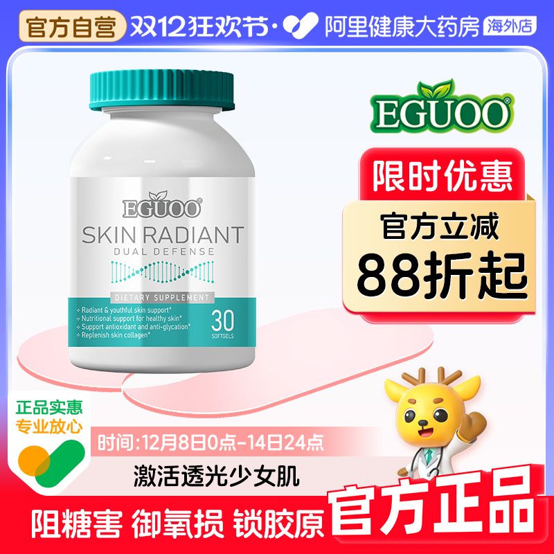 EGUOO美国品牌焕亮双抗丸抗糖抗氧化去黄淡纹屏障修护虾青素控油