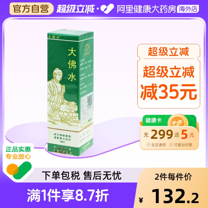 中国香港大佛水5ml 纯中药喷鼻剂 減輕鼻炎、塞竇、花粉病等症狀