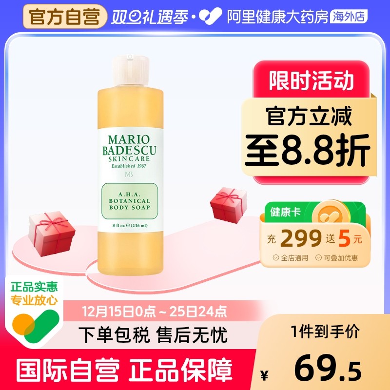 Mario Badescu果酸AHA草本清爽葡萄柚沐浴露乳MB去鸡皮去角质祛痘