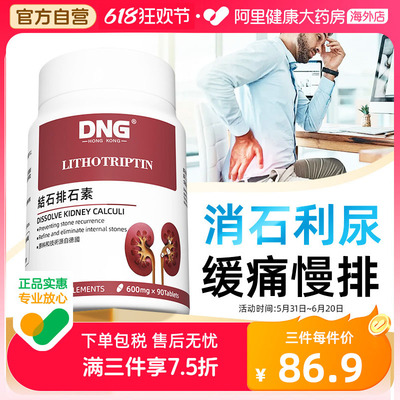 DNG强力结石消石素美国进口