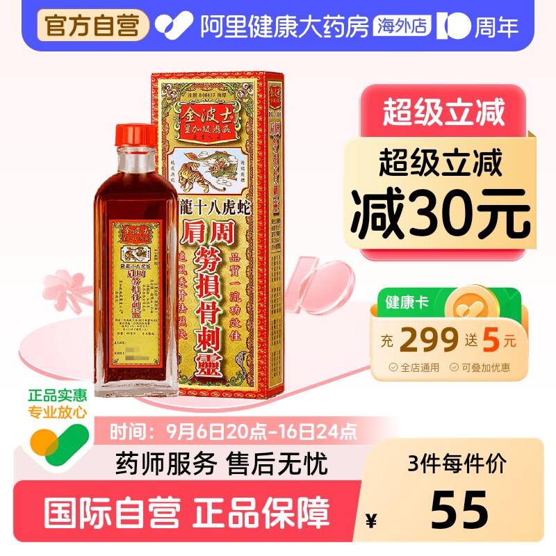 香港原装进口金波士降龙十八虎蛇肩周劳损骨刺灵40ml肩周炎灵油图片