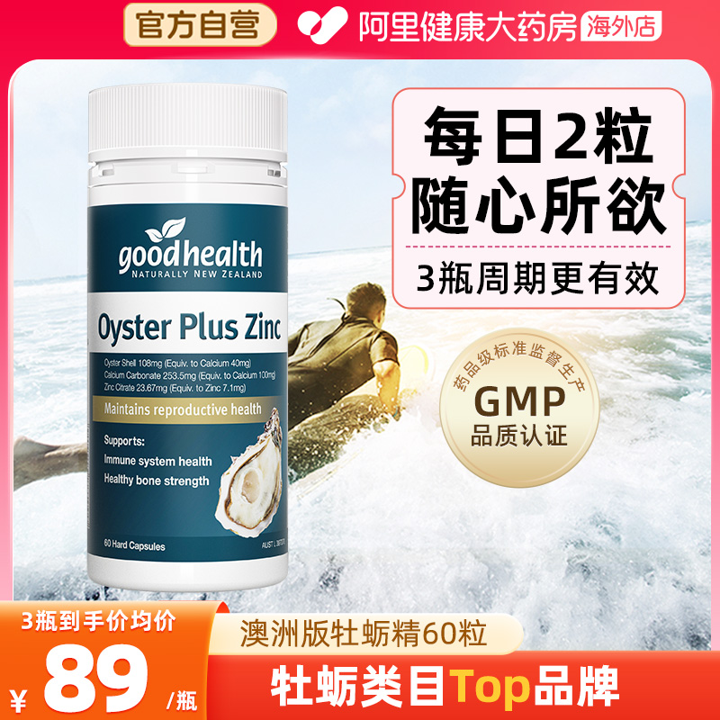 goodhealth澳洲版牡蛎精华牡蛎片