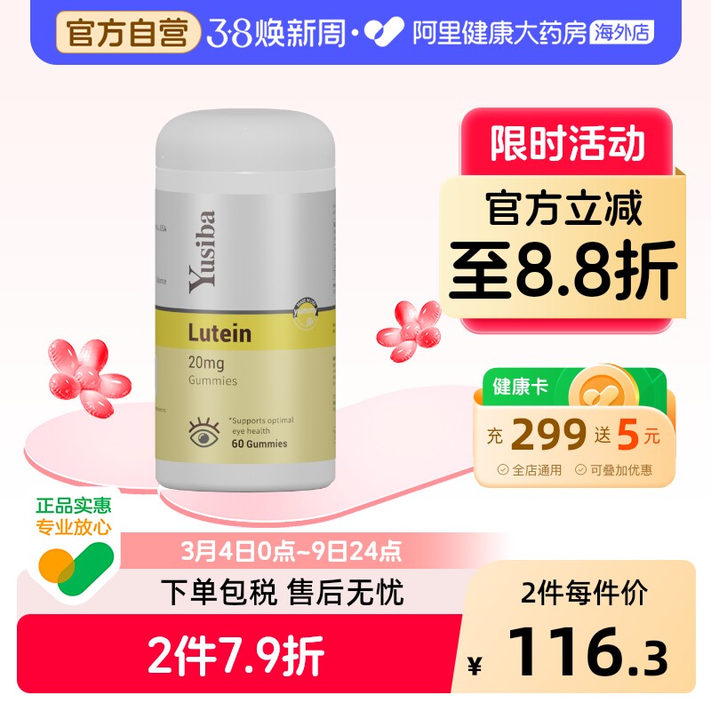 Yusiba御仕葆 美国儿童叶黄素软糖保护视力维生素青少年成人护眼
