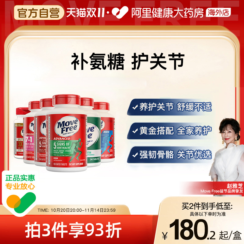 益节Move Free氨糖软骨素维骨力骨胶原护关节