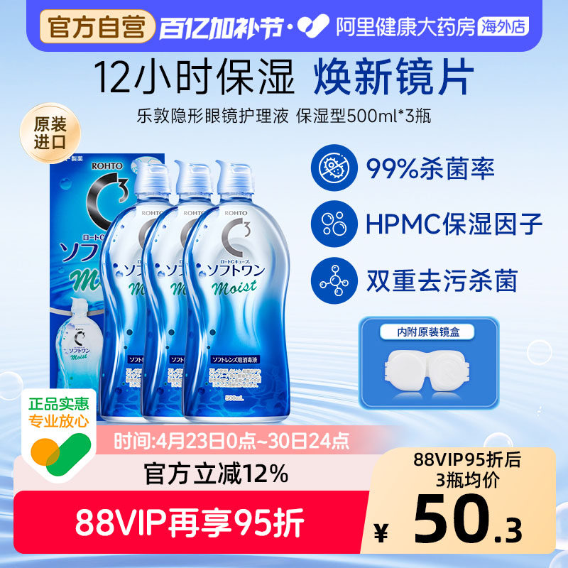 日本进口乐敦清C3美瞳隐形眼镜护理液杀菌去蛋白保湿500ml*3瓶