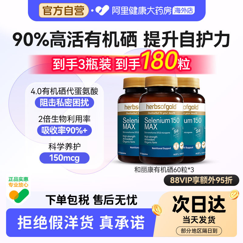 HerbsofGold硒片酵母硒免疫力有机硒蛋白片女性澳洲和丽康 60粒*3