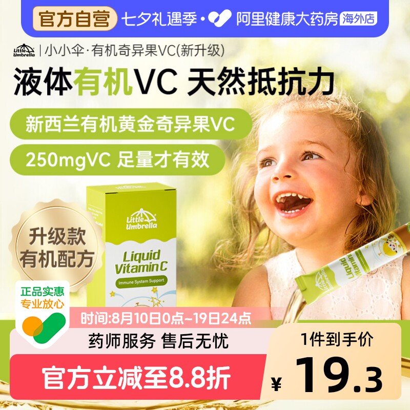 小小伞VC黄金奇异果儿童婴幼儿宝宝综合维生素C提高抵抗力体验装