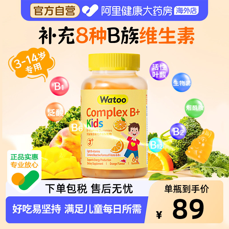 watoo儿童B族软糖复合多种维生素补充多种vb69活性叶酸青少年