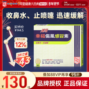 中国香港港版幸福医药伤风感冒素速效抗过敏正品原装代购进口36片