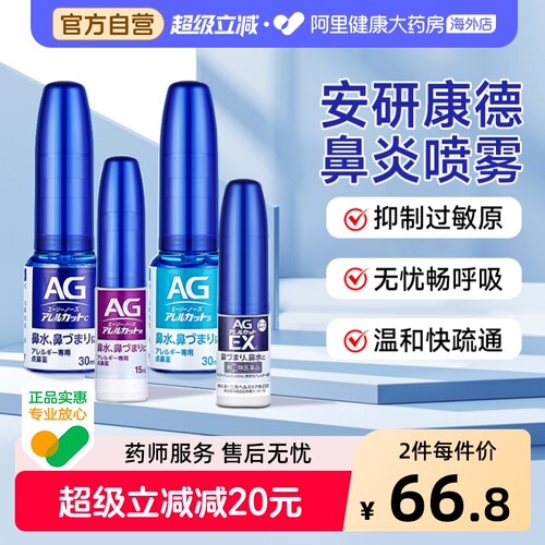 第一三共AG鼻喷鼻炎日本喷雾儿童进口滴剂喷剂通鼻鼻子抑制过敏源