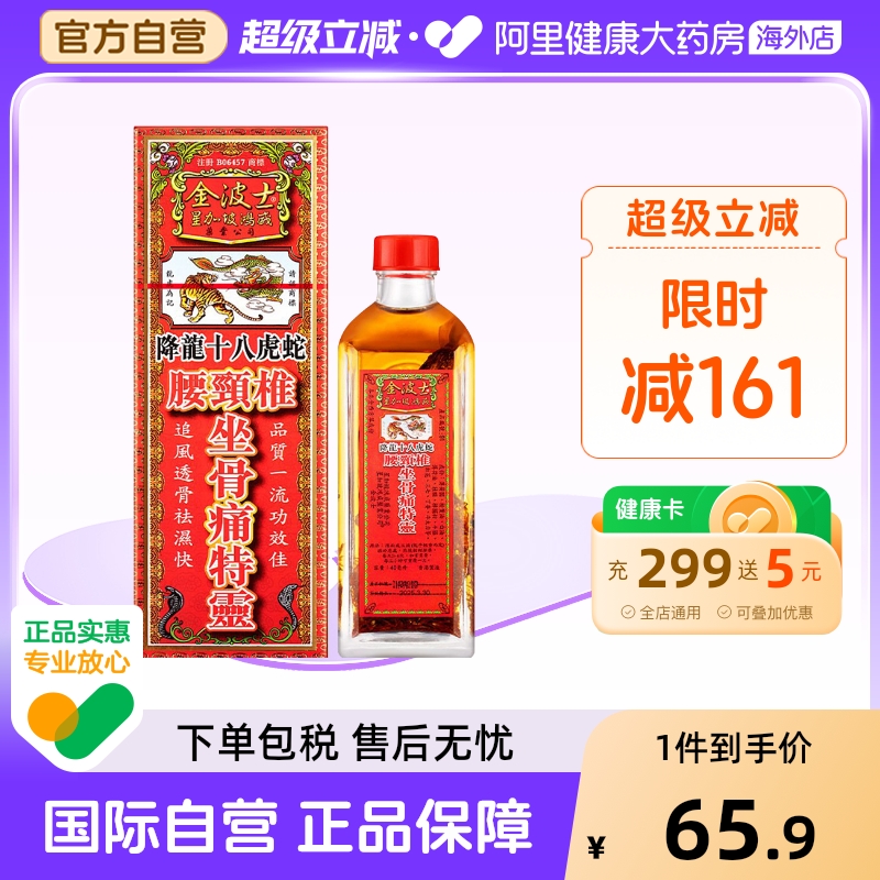 香港金波士降龙十八虎蛇腰颈椎坐骨痛特灵40ml跌打损伤肩颈活络油