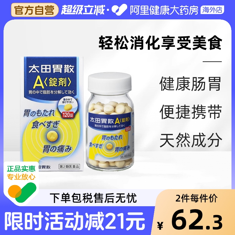 太田胃散健胃养胃生药A锭剂120粒日本胃药进口原装旗舰店颗粒高级