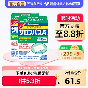 日本久光制药撒隆巴斯镇痛贴肌肉疼痛膏药消炎止疼贴腰痛140片*2