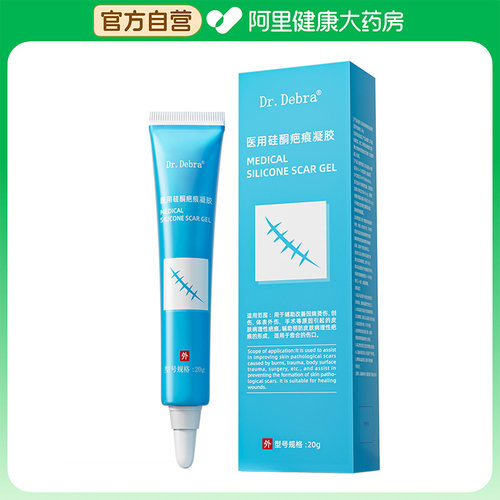 Dr.Debra医用硅酮疤痕凝胶20g祛疤修复除疤疤膏官方儿童凸起去除