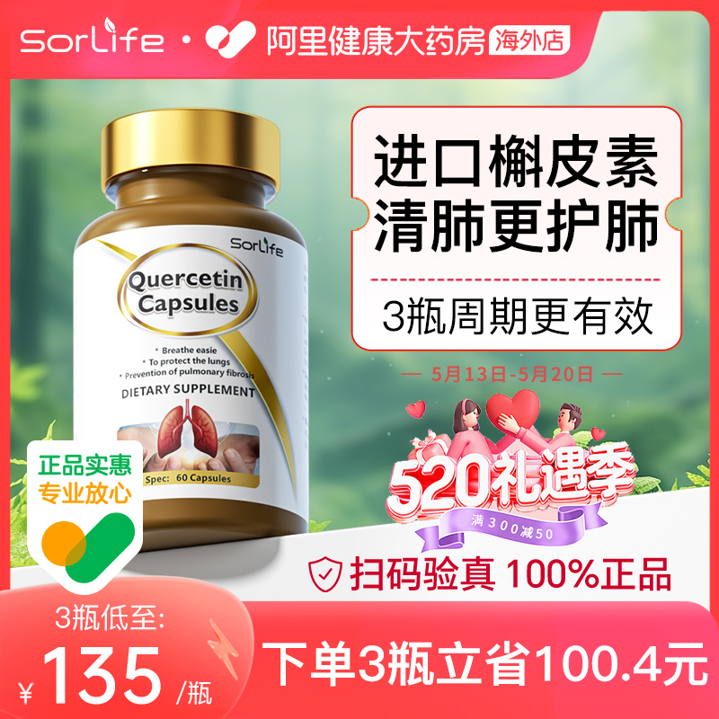 sorlife进口肺槲皮素胶囊健肺护肺养肺肺部保健品官方旗舰店*60粒