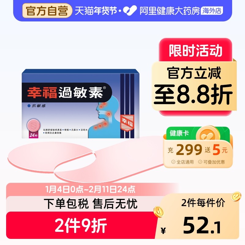 中国香港港版幸福医药过敏素鼻炎过敏症状马来酸氯苯那敏24片,OTC药品/国际医药,国际耳鼻喉药品,淘宝优惠券,粉丝福利购,淘宝优惠卷