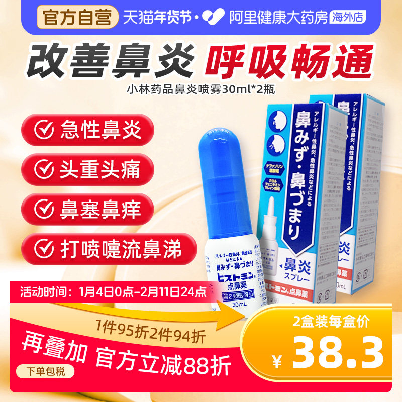 日本小林急性过敏性鼻炎喷雾鼻炎药鼻塞通鼻喷雾滴鼻液鼻窦炎*2,OTC药品/国际医药,国际耳鼻喉药品,淘宝优惠券,粉丝福利购,淘宝优惠卷