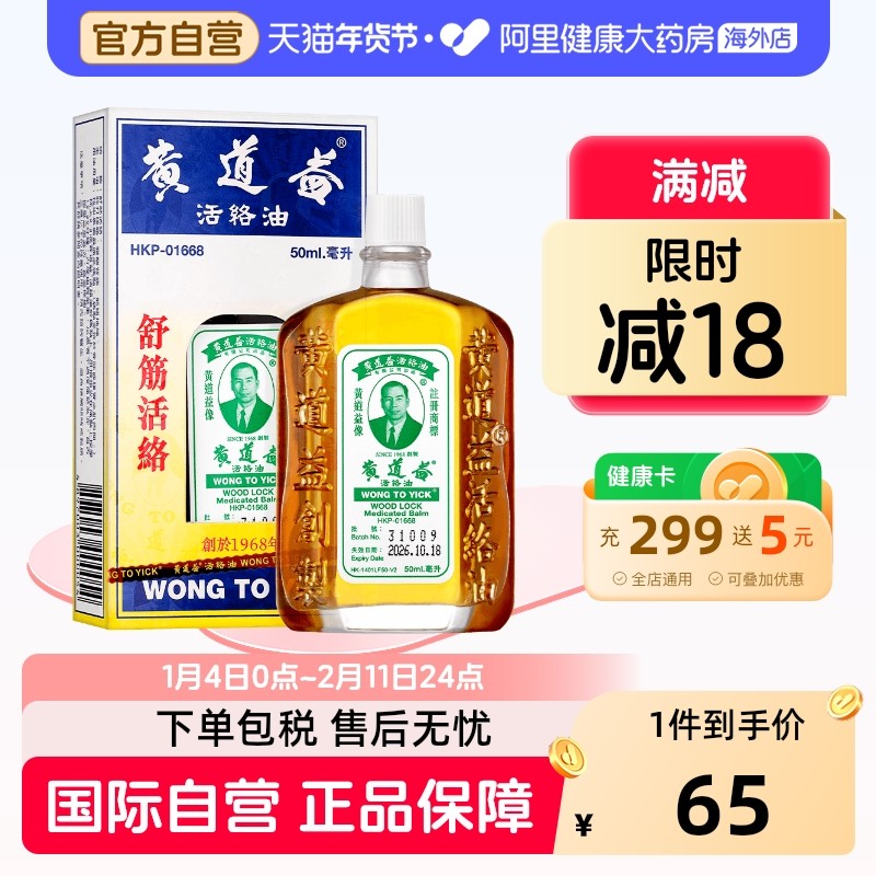 中国香港黄道益活络油50ml跌打损伤活血消肿正版旗舰店品牌跌打油,OTC药品/国际医药,国际风湿骨伤药品,淘宝优惠券,粉丝福利购,淘宝优惠卷