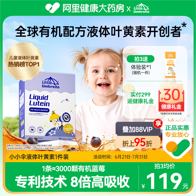 小小伞儿童有机液体叶黄素好视力