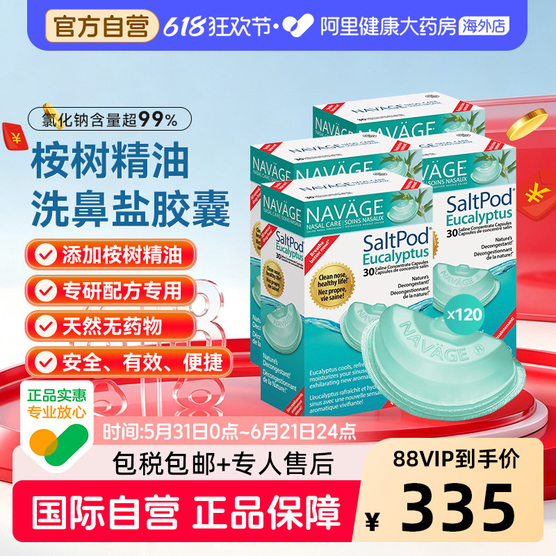 美国NAVAGE洗鼻器专用桉树精华洗鼻盐胶囊30粒/盒*4 鼻腔清洗医用