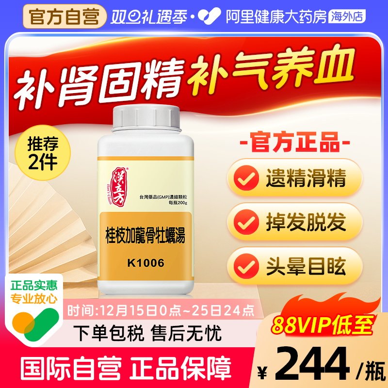 汉立方桂枝加龙骨牡蛎汤调和阴阳中成药失眠遗精不孕肾虚同仁堂