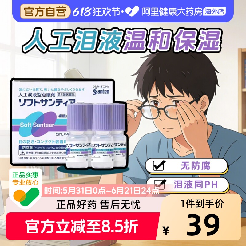 【自营】日本Sante参天人工泪液型眼药水滴眼液裸眼隐形均可*4瓶